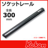 Thanh ray giữ đầu tuýp KOKEN RSAL-300 - dài 300 mm, không kèm kẹp